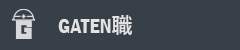 ガテン系求人ポータルサイト【ガテン職】掲載中!